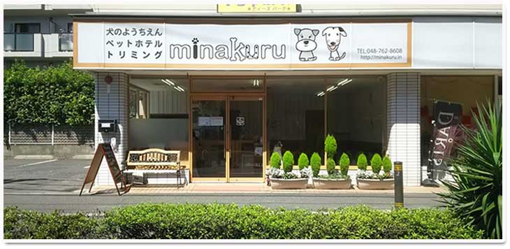 犬の学校minakuru武蔵浦和店・外観