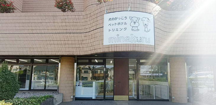 犬の学校minakuru 大宮店外観