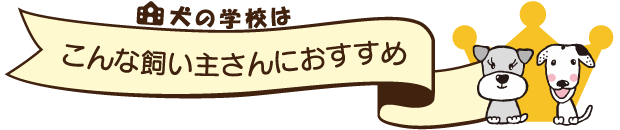 犬の学校はこんな飼い主さんにおすすめ