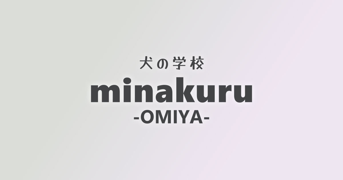 犬の学校minakuru大宮店